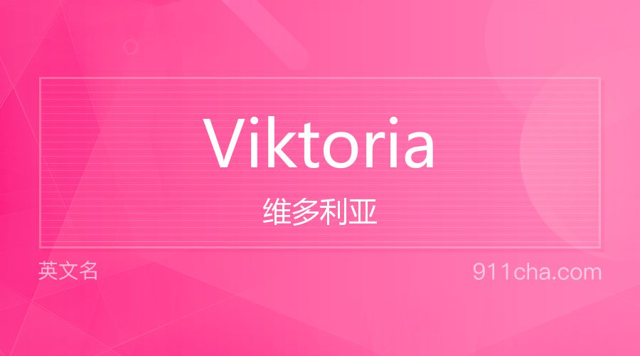 Viktoria 维多利亚