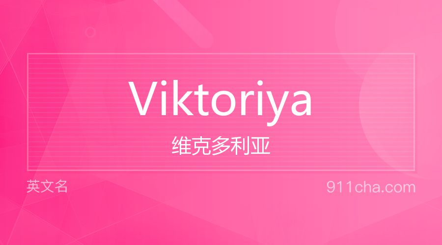 Viktoriya 维克多利亚