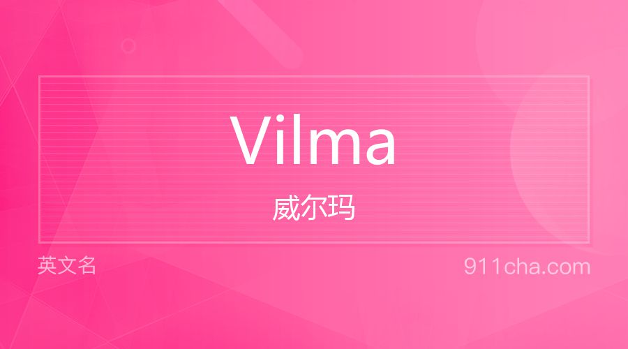 Vilma 威尔玛