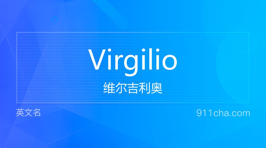 Virgilio 维尔吉利奥