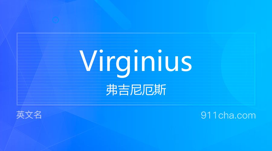 Virginius 弗吉尼厄斯