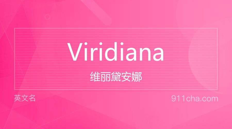 Viridiana 维丽黛安娜