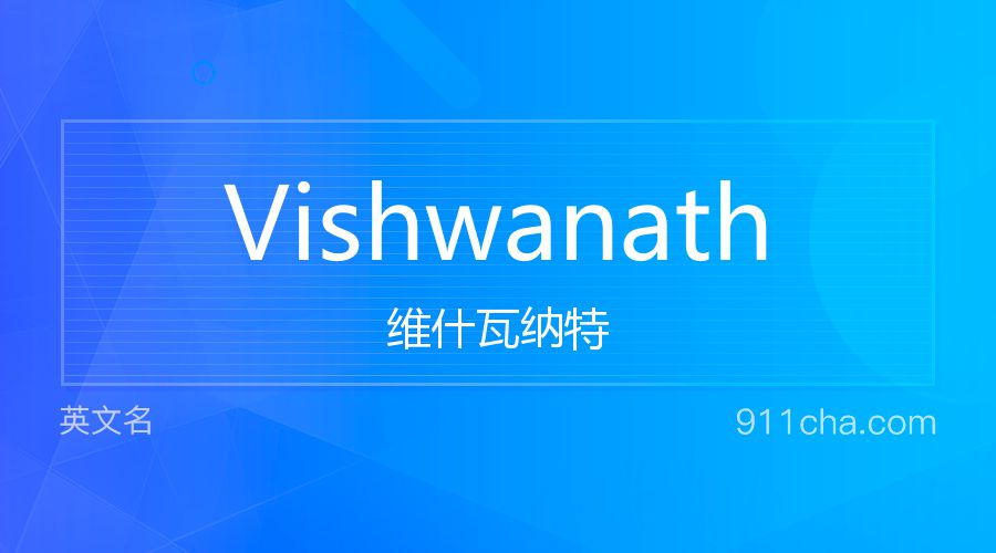 Vishwanath 维什瓦纳特