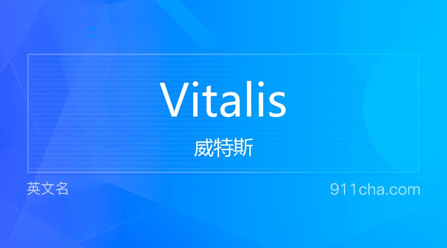 Vitalis 威特斯