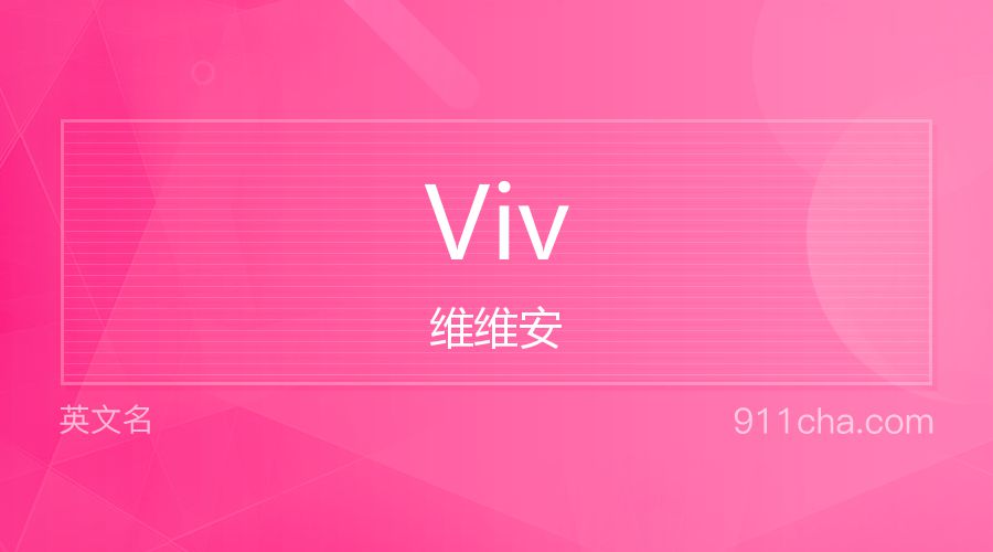 Viv 维维安