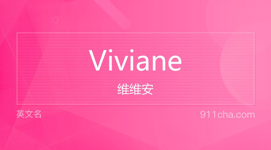 Viviane 维维安