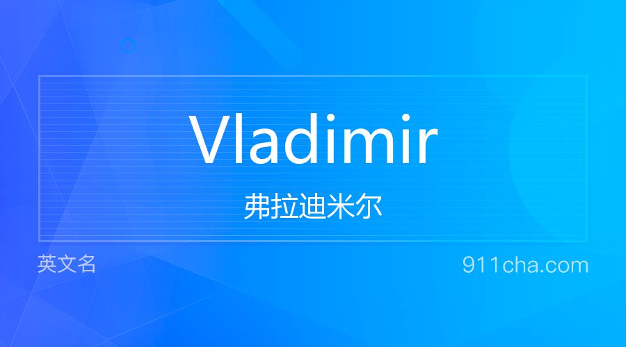 Vladimir 弗拉迪米尔