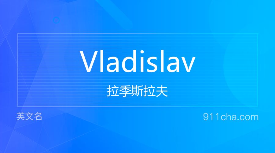 Vladislav 拉季斯拉夫