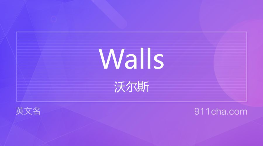 Walls 沃尔斯