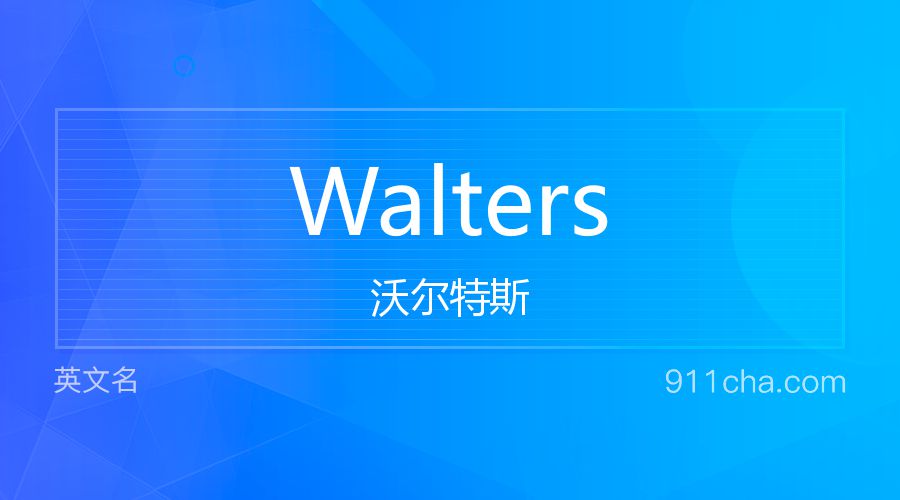 Walters 沃尔特斯