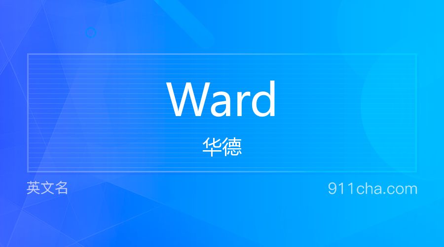 Ward 华德