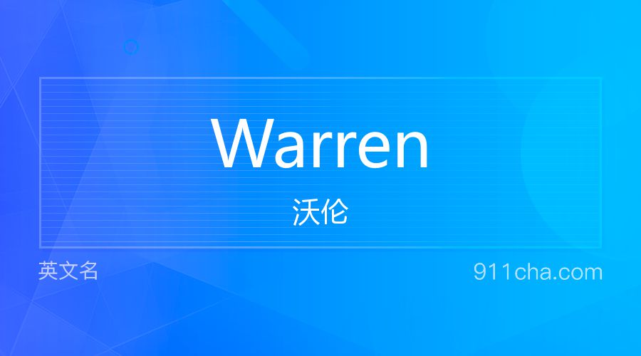 Warren 沃伦