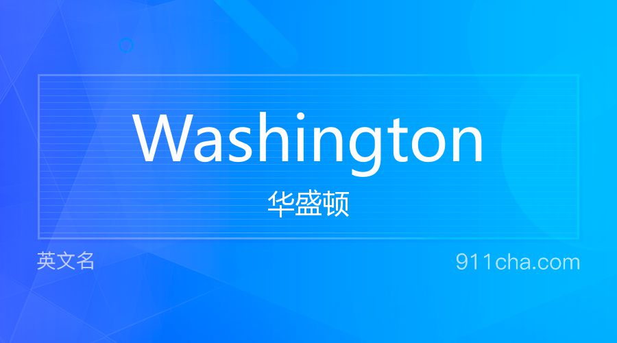 Washington 华盛顿