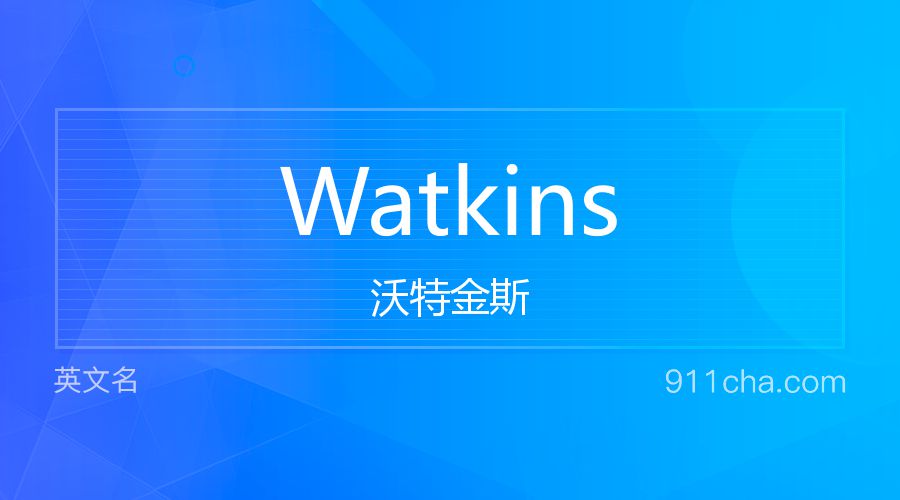 Watkins 沃特金斯