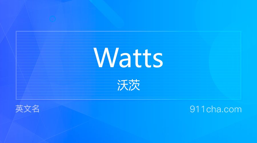 Watts 沃茨