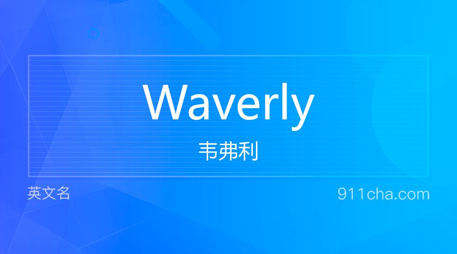 Waverly 韦弗利