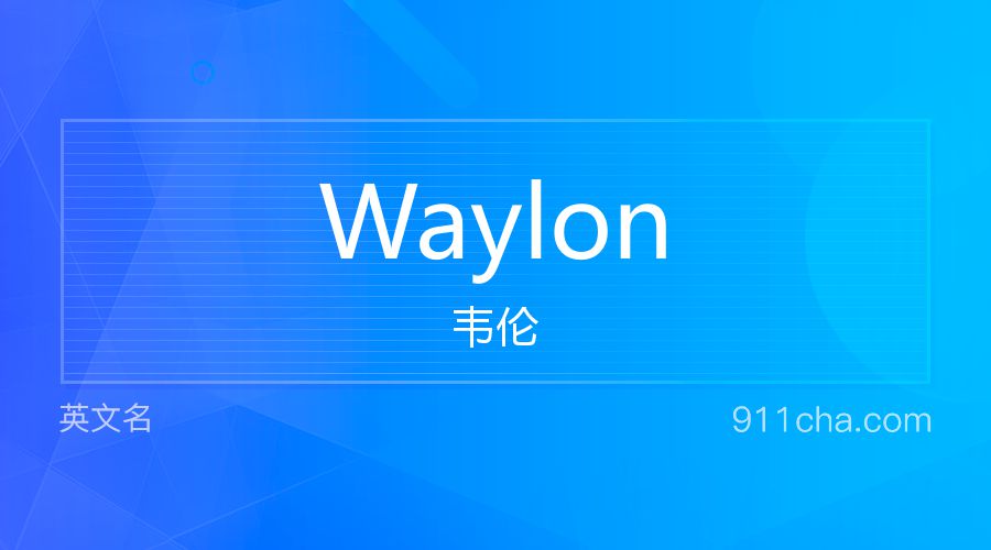 Waylon 韦伦