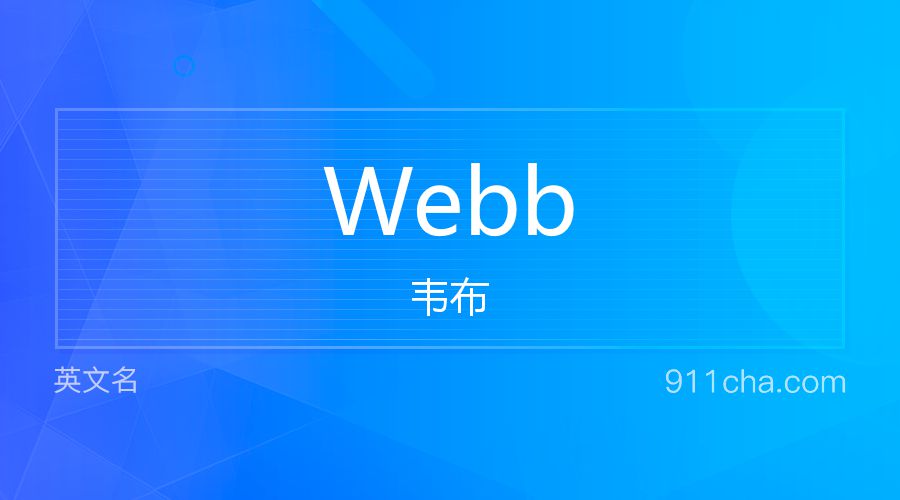 Webb 韦布