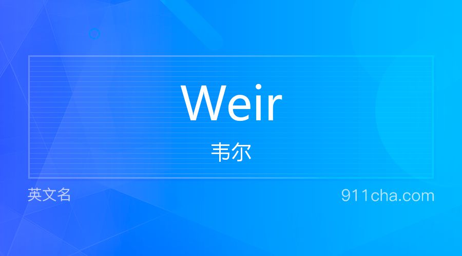 Weir 韦尔