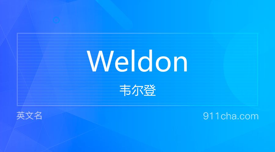 Weldon 韦尔登