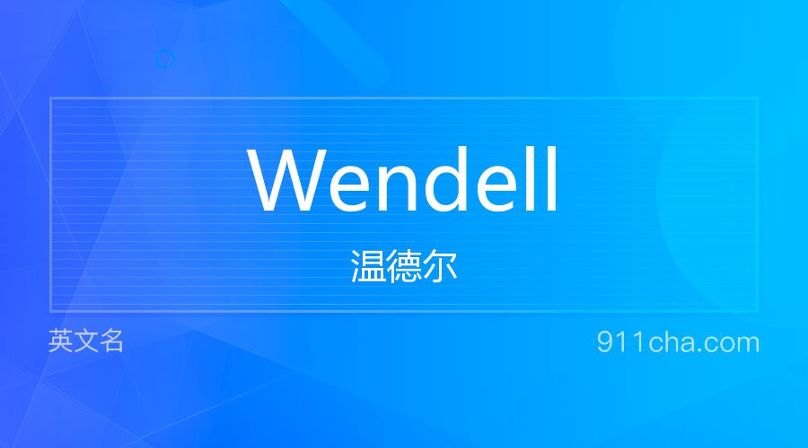 Wendell 温德尔