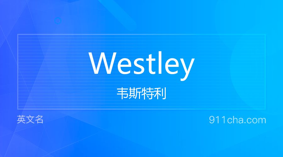 Westley 韦斯特利