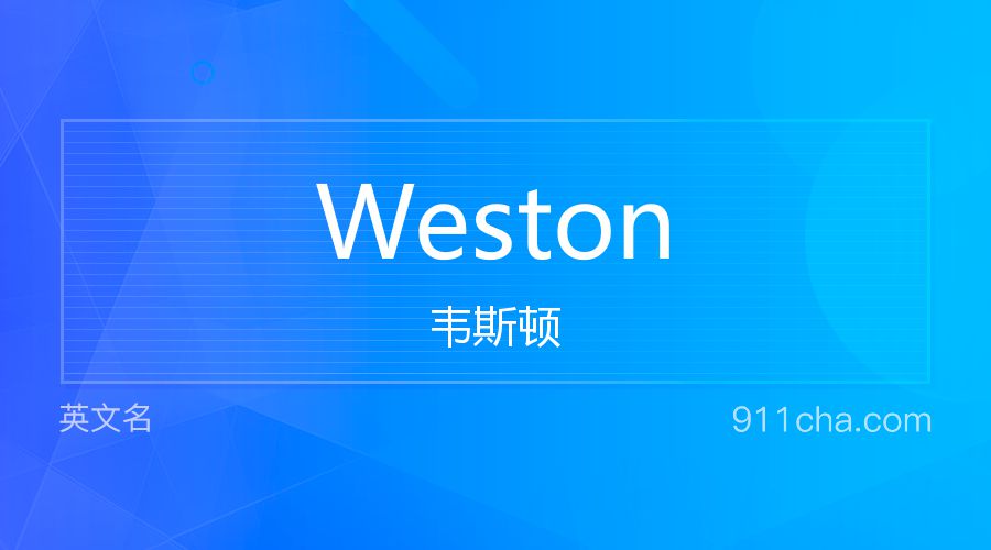 Weston 韦斯顿