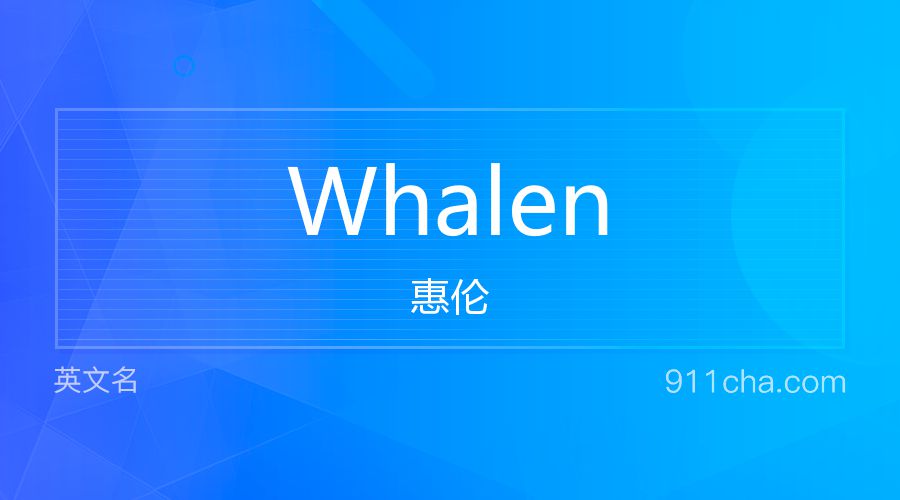 Whalen 惠伦