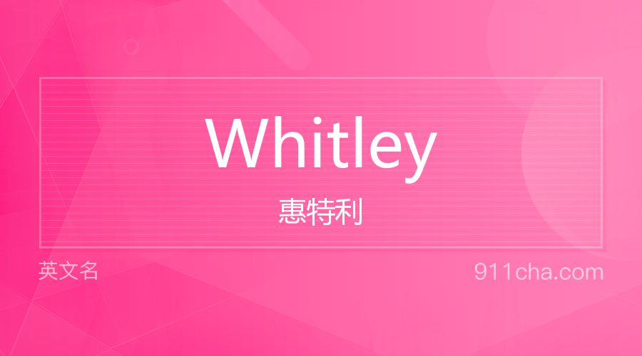 Whitley 惠特利