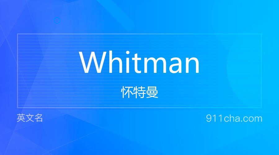 Whitman 怀特曼