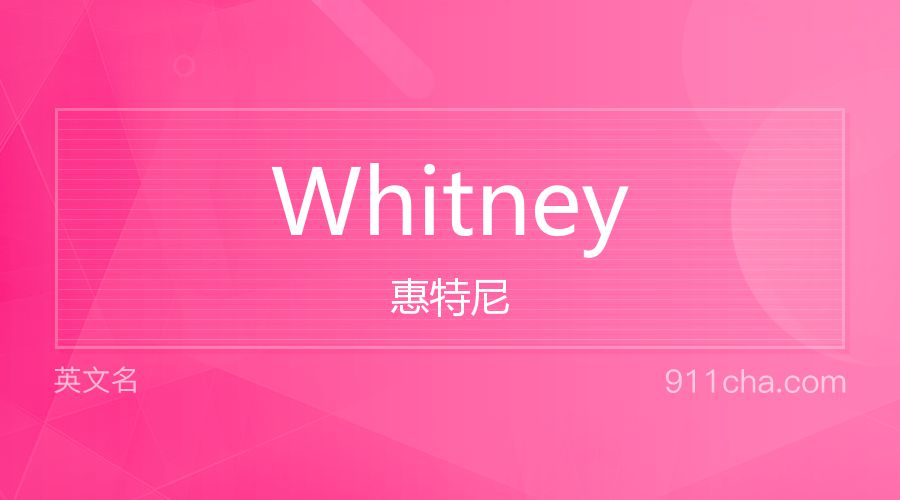 Whitney 惠特尼