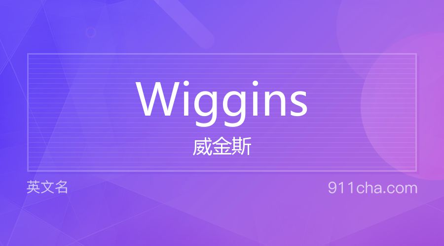 Wiggins 威金斯