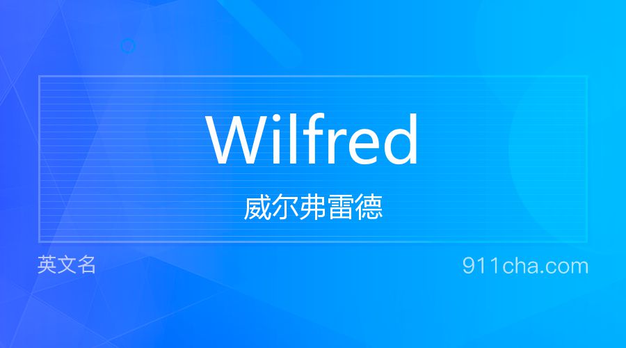 Wilfred 威尔弗雷德