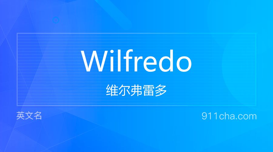 Wilfredo 维尔弗雷多