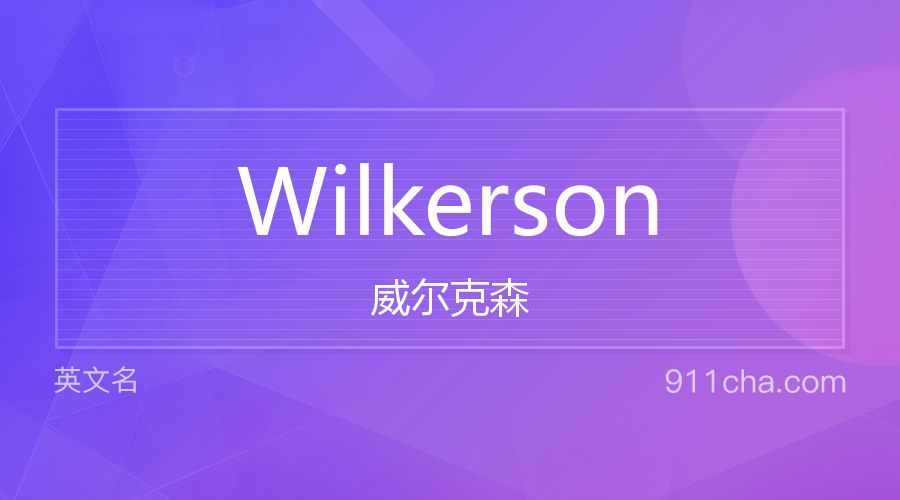 Wilkerson 威尔克森