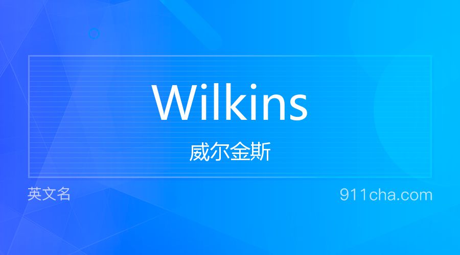 Wilkins 威尔金斯