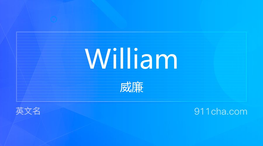 William 威廉