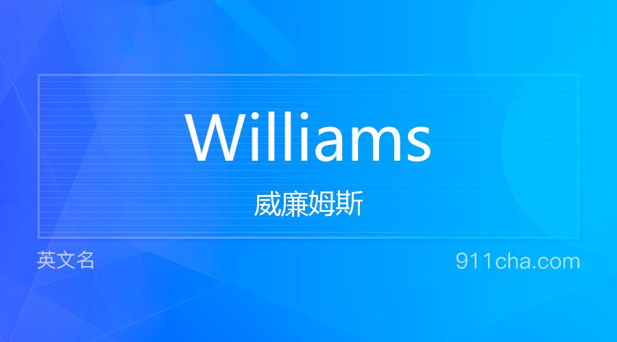 Williams 威廉姆斯