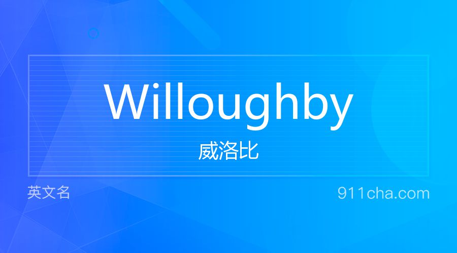 Willoughby 威洛比