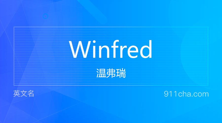 Winfred 温弗瑞