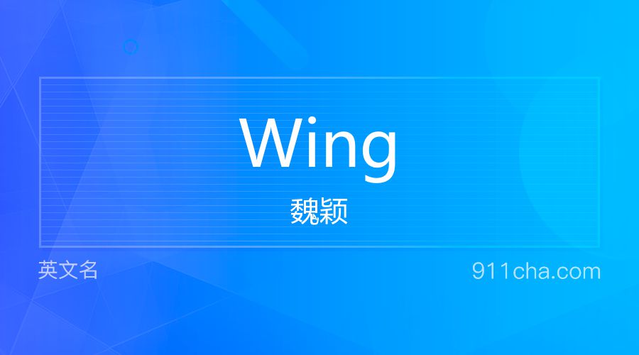 Wing 魏颖