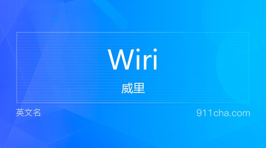 Wiri 威里