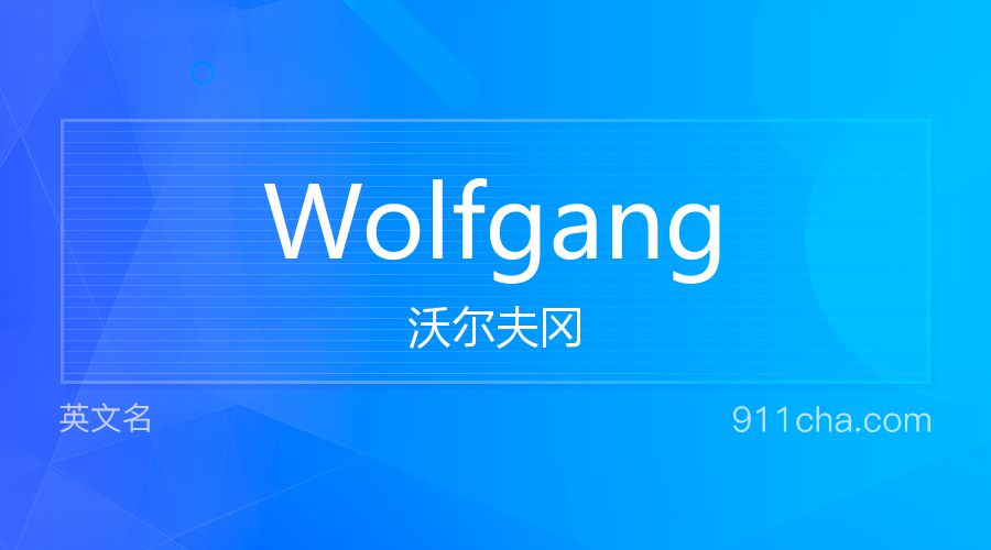 Wolfgang 沃尔夫冈