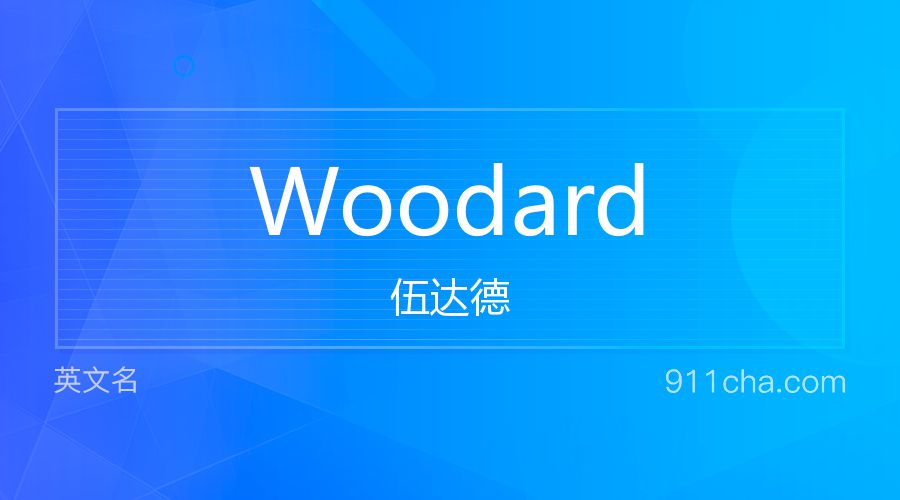 Woodard 伍达德