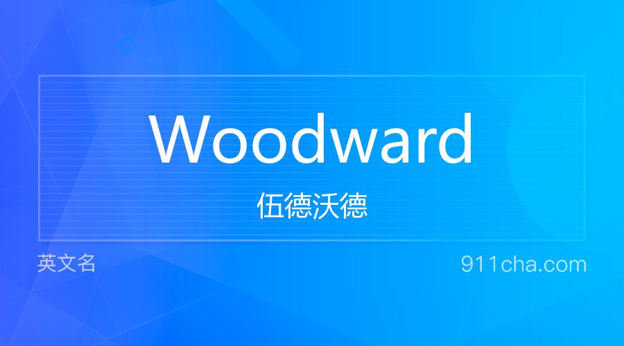 Woodward 伍德沃德