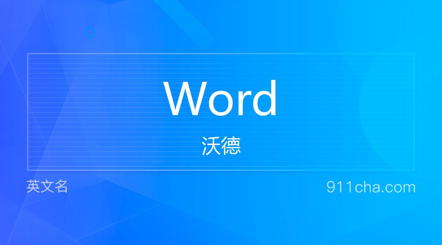 Word 沃德