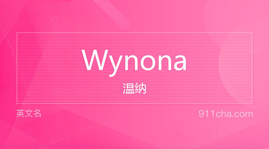 Wynona 温纳