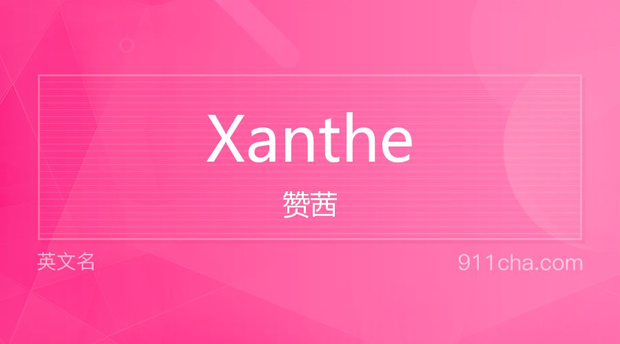 Xanthe 赞茜