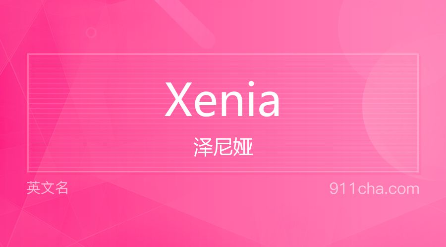 Xenia 泽尼娅