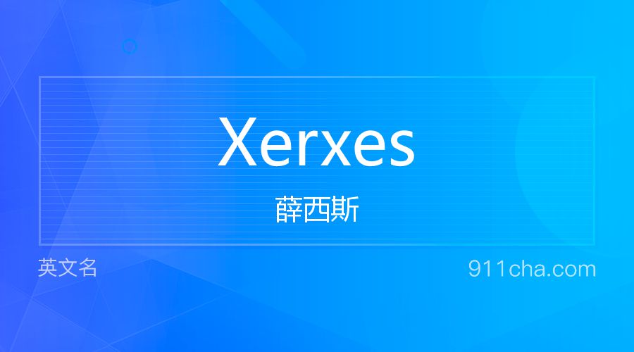 Xerxes 薛西斯